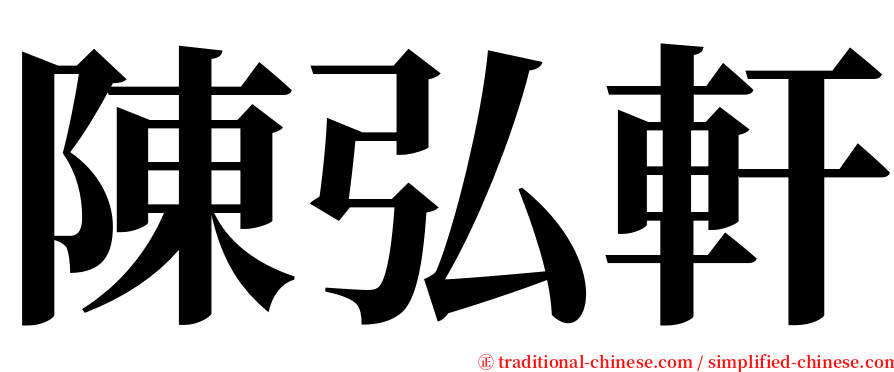 陳弘軒 serif font