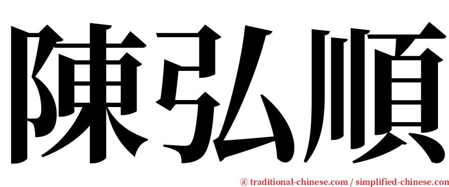 陳弘順 serif font