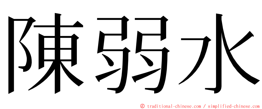 陳弱水 ming font