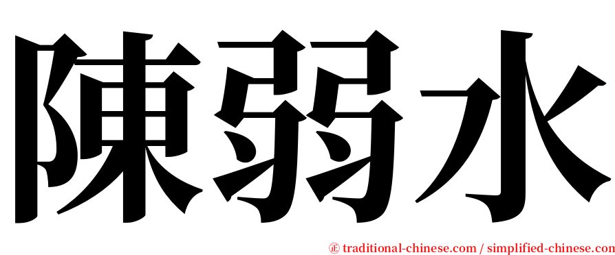 陳弱水 serif font