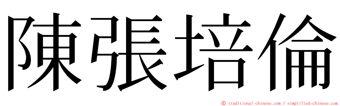 陳張培倫 ming font