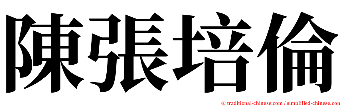 陳張培倫 serif font