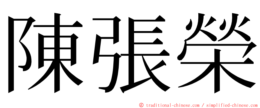 陳張榮 ming font