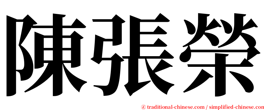陳張榮 serif font