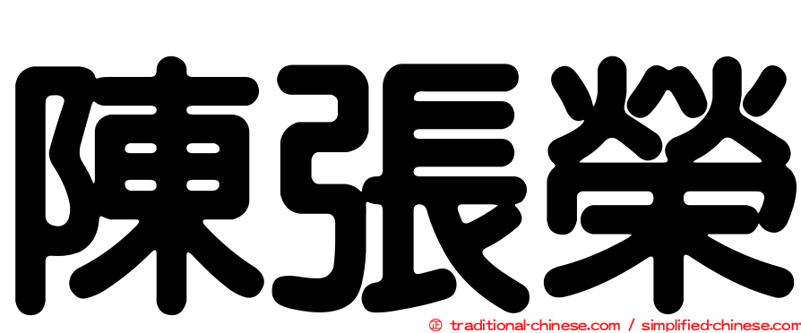 陳張榮
