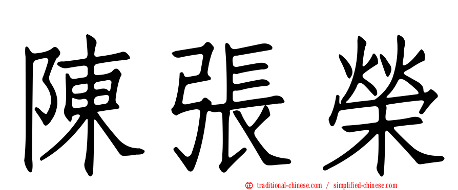 陳張榮
