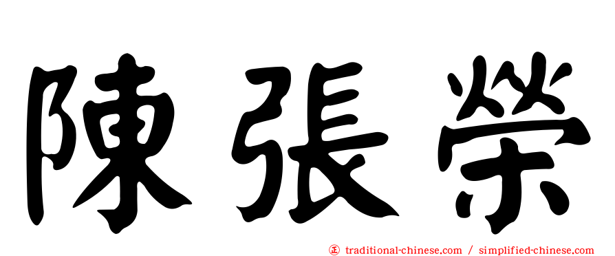 陳張榮