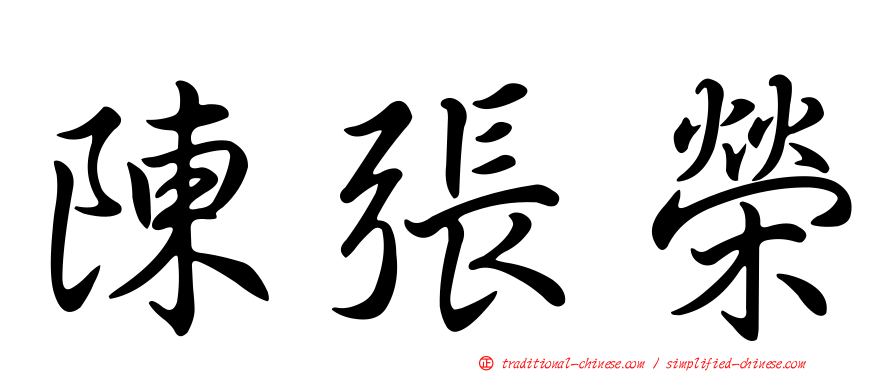陳張榮