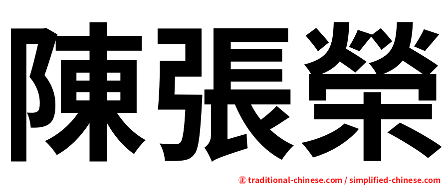 陳張榮
