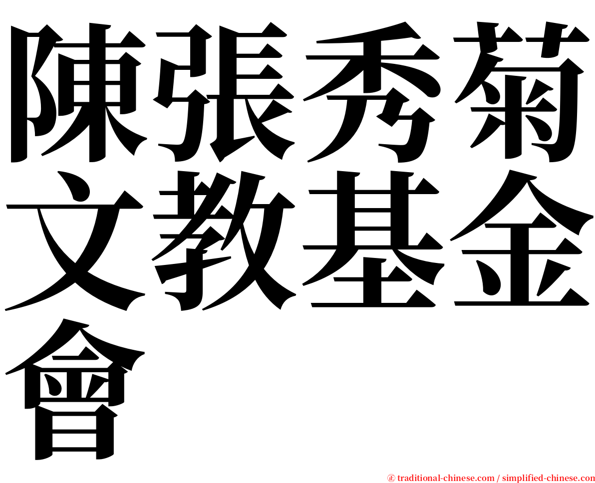 陳張秀菊文教基金會 serif font