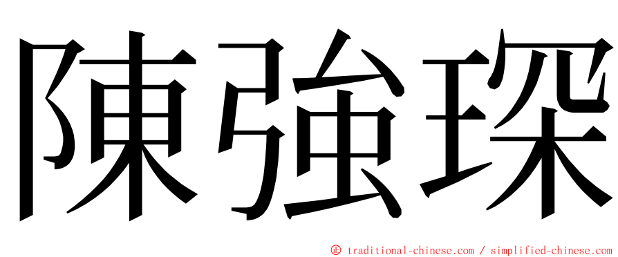 陳強琛 ming font