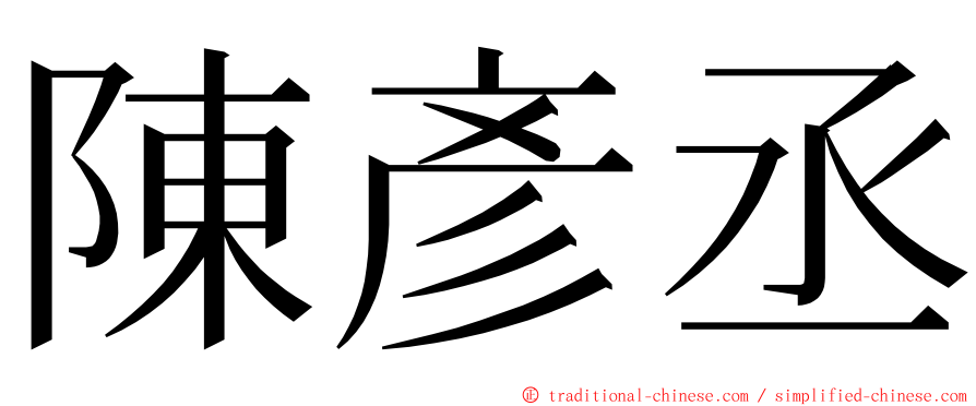 陳彥丞 ming font