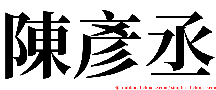 陳彥丞 serif font