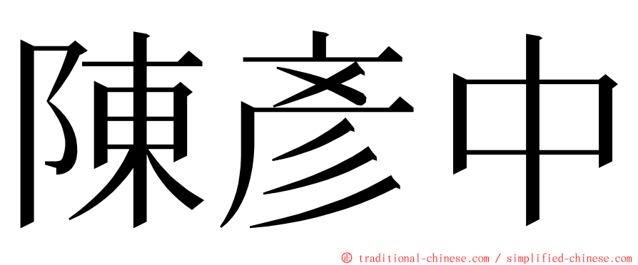 陳彥中 ming font