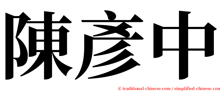陳彥中 serif font