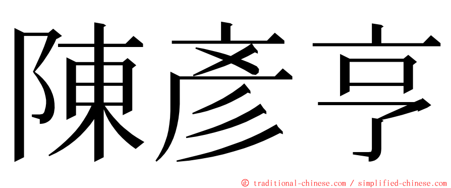 陳彥亨 ming font