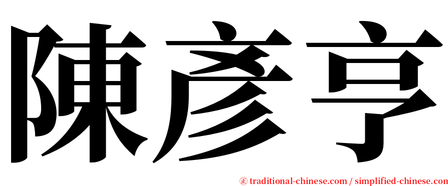 陳彥亨 serif font