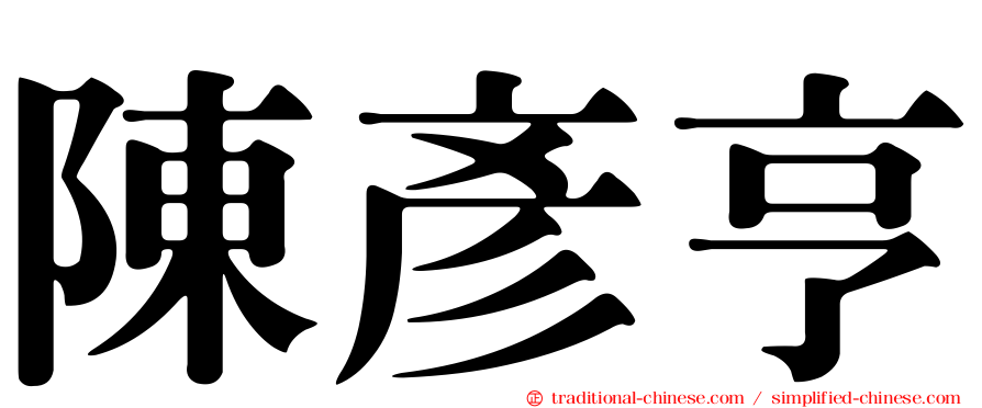 陳彥亨