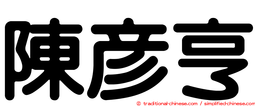 陳彥亨