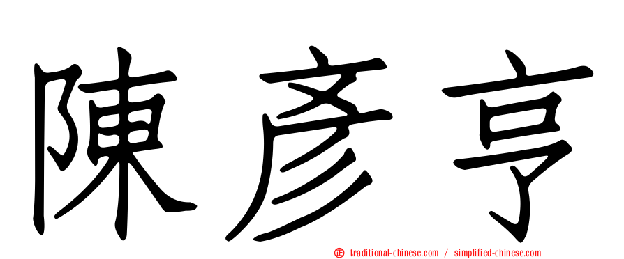 陳彥亨