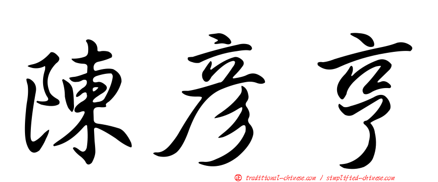 陳彥亨