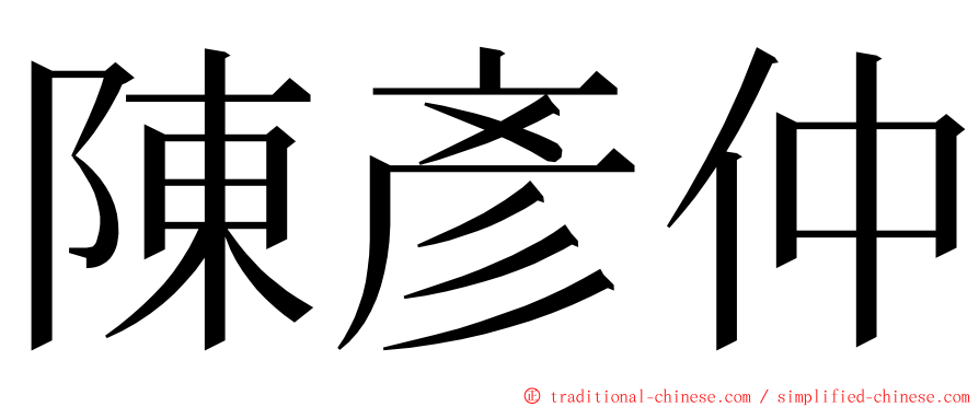 陳彥仲 ming font