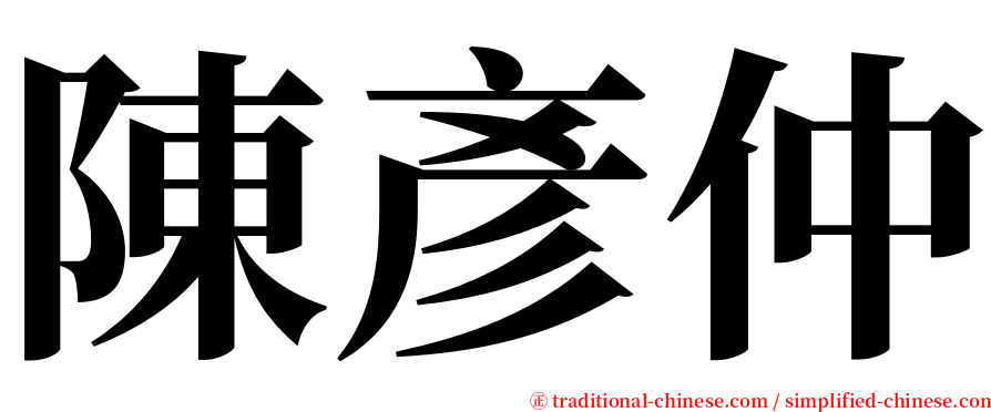 陳彥仲 serif font