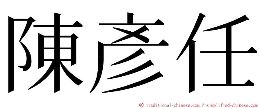 陳彥任 ming font
