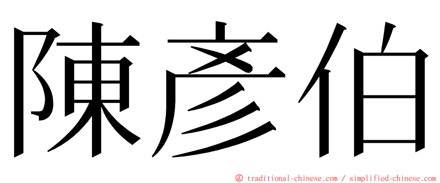 陳彥伯 ming font