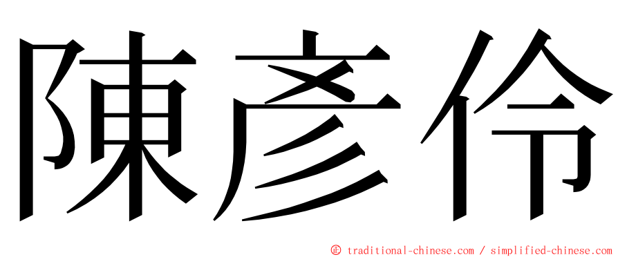 陳彥伶 ming font