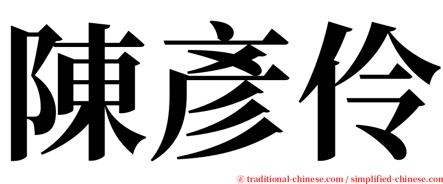 陳彥伶 serif font