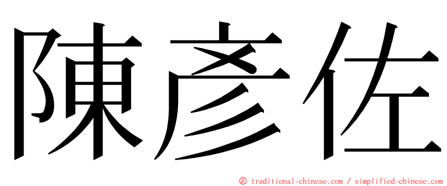 陳彥佐 ming font