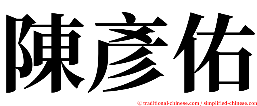 陳彥佑 serif font