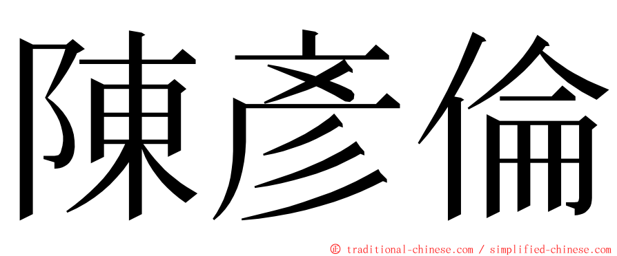 陳彥倫 ming font