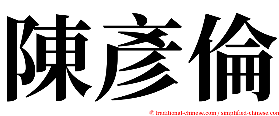陳彥倫 serif font