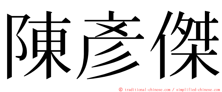 陳彥傑 ming font