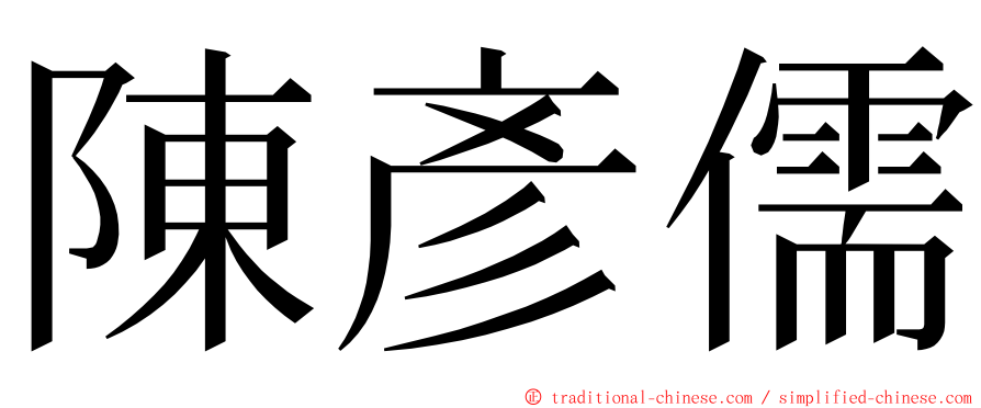 陳彥儒 ming font