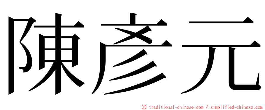 陳彥元 ming font