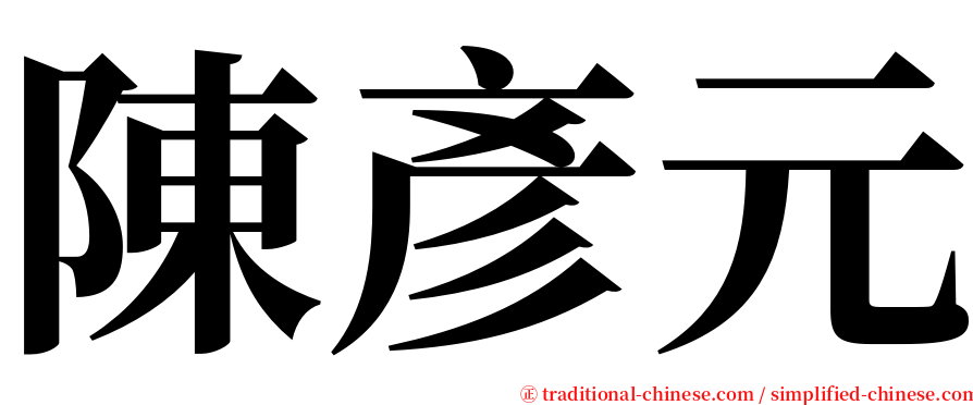 陳彥元 serif font