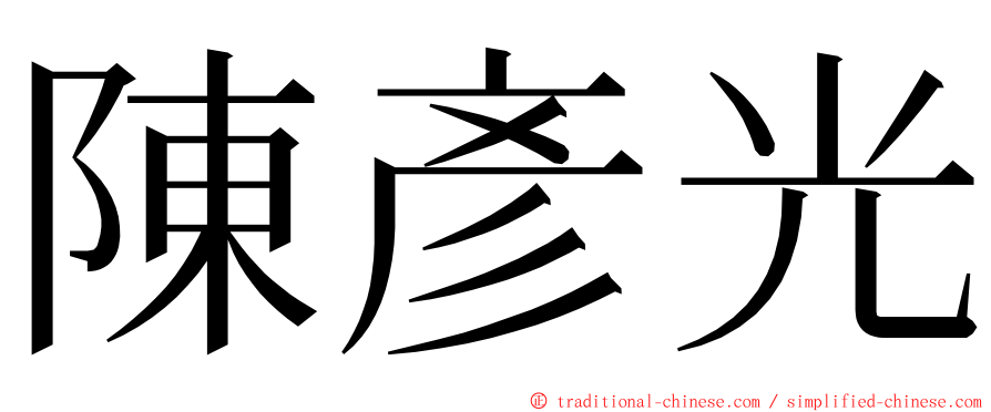 陳彥光 ming font