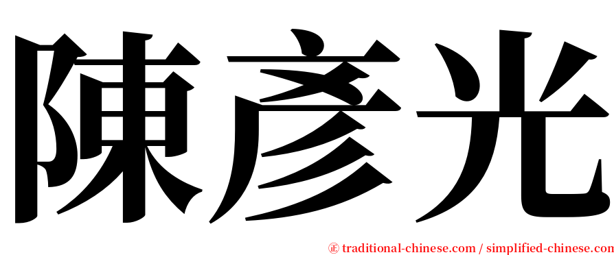 陳彥光 serif font