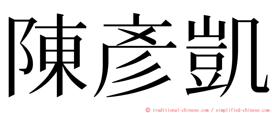 陳彥凱 ming font