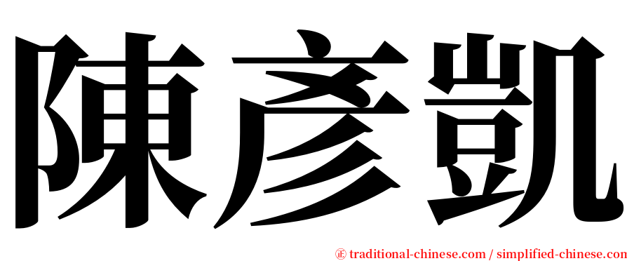 陳彥凱 serif font