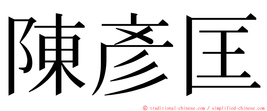 陳彥匡 ming font