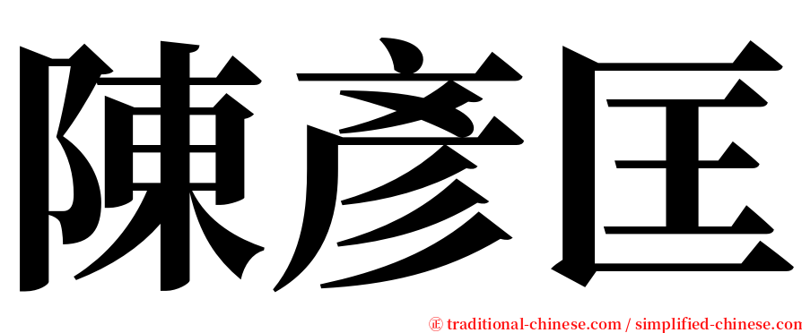 陳彥匡 serif font