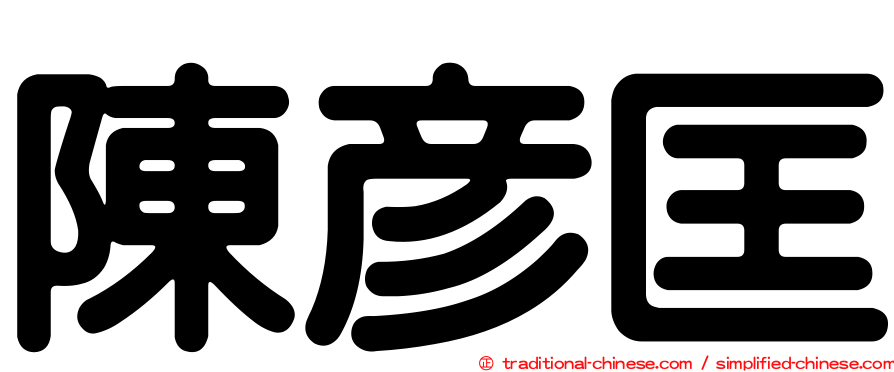 陳彥匡