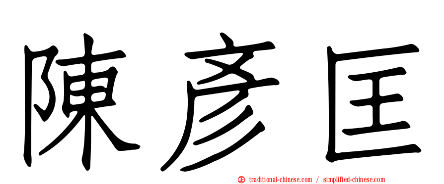 陳彥匡