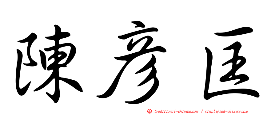 陳彥匡