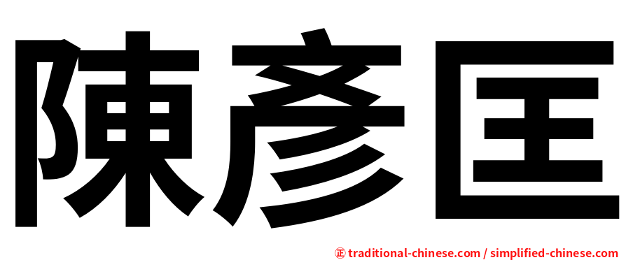 陳彥匡