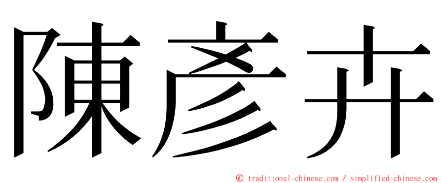陳彥卉 ming font